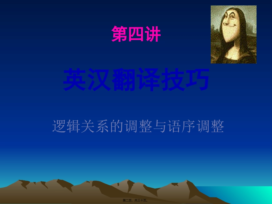 (英译汉第四讲)逻辑关系调整与语序调整 教学课件_第2页