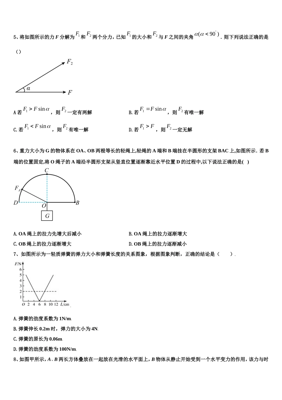 山东省枣庄市部分重点高中2022-2023学年高一物理第一学期期末联考模拟试题含解析_第2页