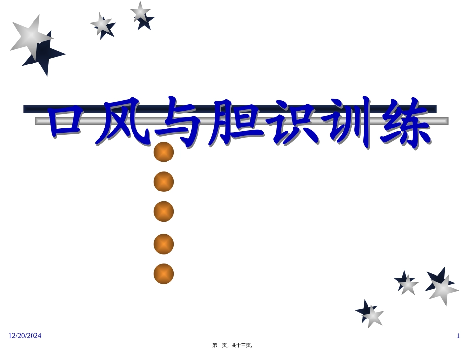 [个人][修身]口风与胆识训练 培训讲座课件_第1页