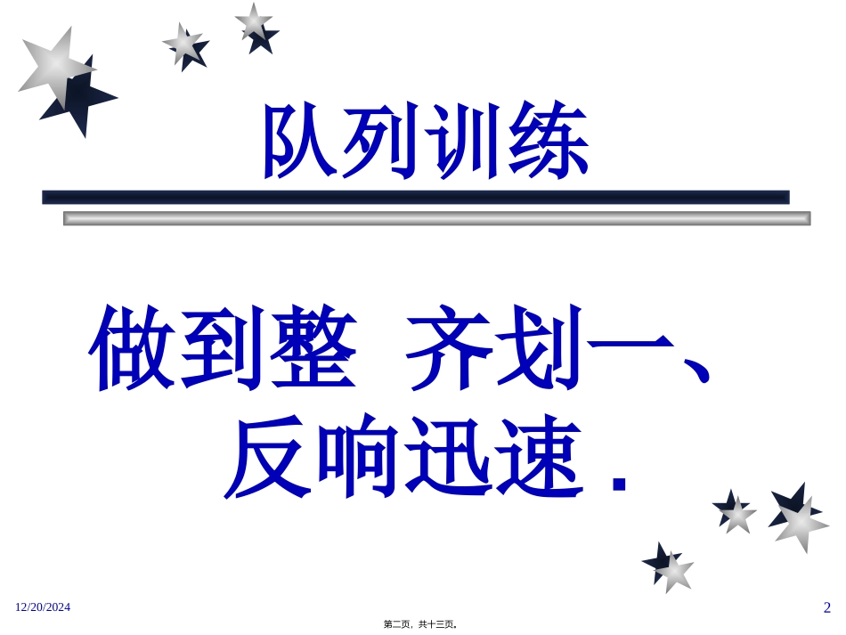[个人][修身]口风与胆识训练 培训讲座课件_第2页