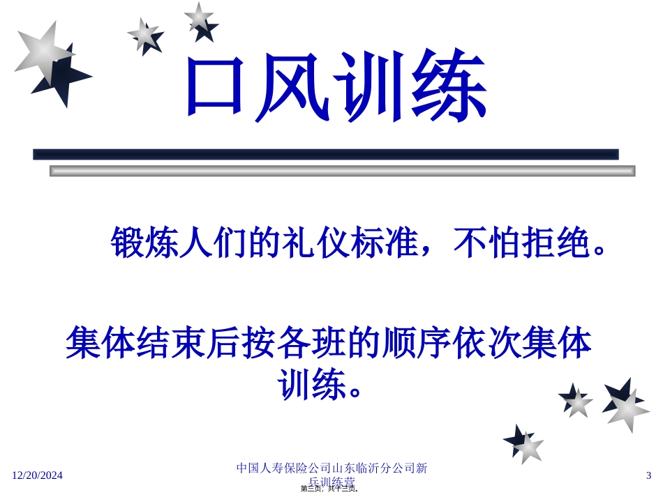 [个人][修身]口风与胆识训练 培训讲座课件_第3页