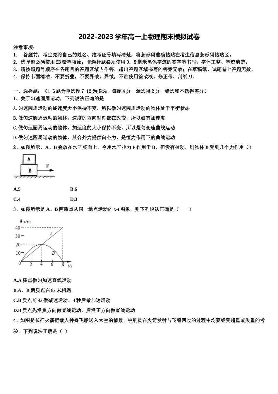 山东省枣庄市第八中学2022-2023学年高一物理第一学期期末调研试题含解析_第1页
