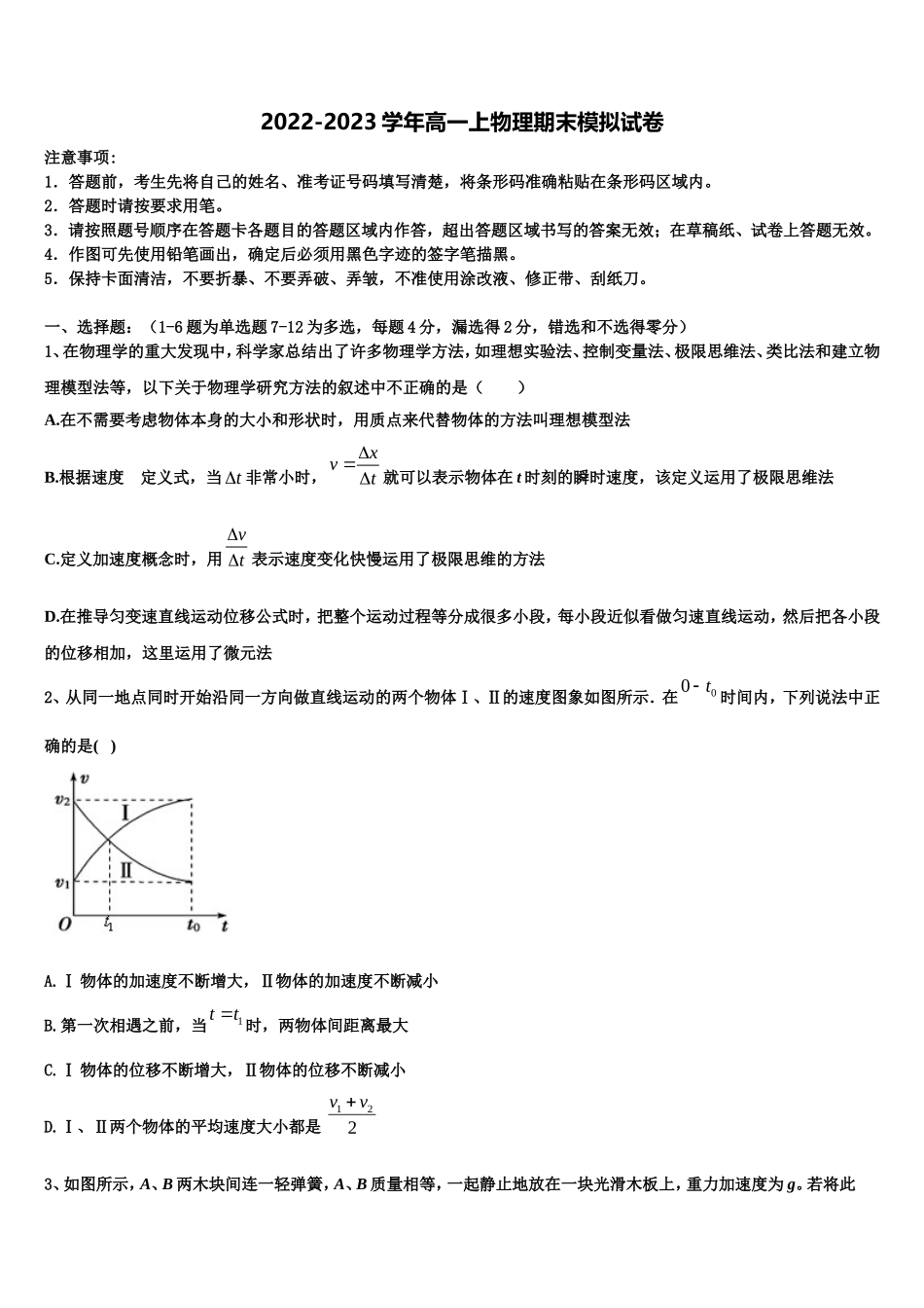 海南省重点中学2022-2023学年高一物理第一学期期末监测模拟试题含解析_第1页