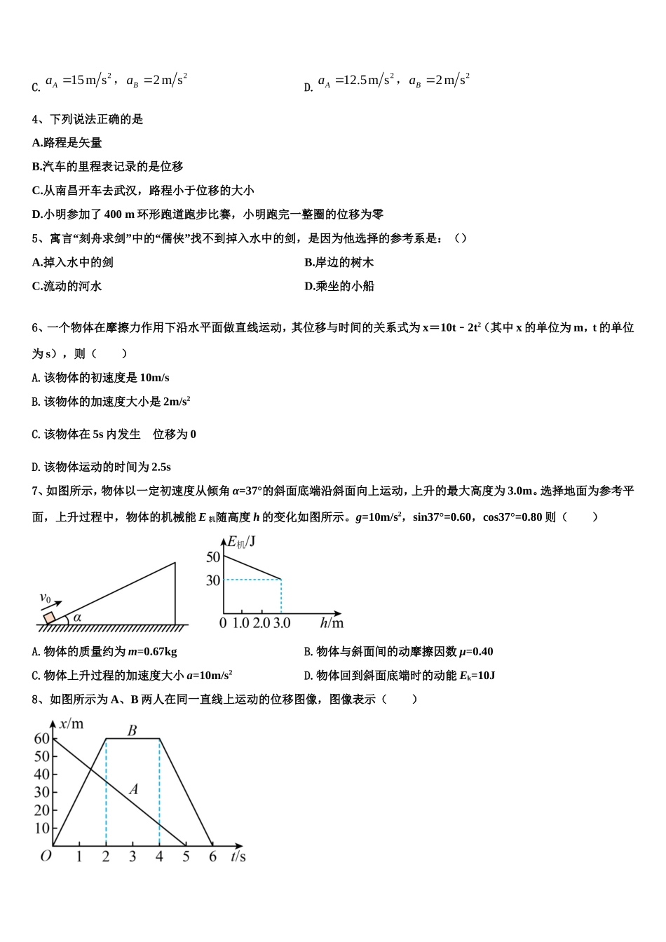 山东省枣庄市第八中学东校区2022-2023学年物理高一第一学期期末达标检测模拟试题含解析_第2页