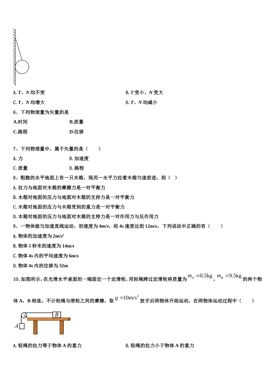 黑龙江省哈尔滨市呼兰区第一中学校2022年物理高一第一学期期末统考模拟试题含解析_第2页
