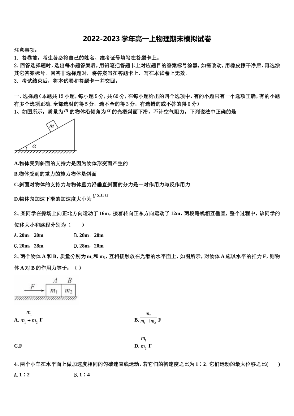 福建省福建师范大学第二附属中学2022年物理高一上期末质量跟踪监视模拟试题含解析_第1页