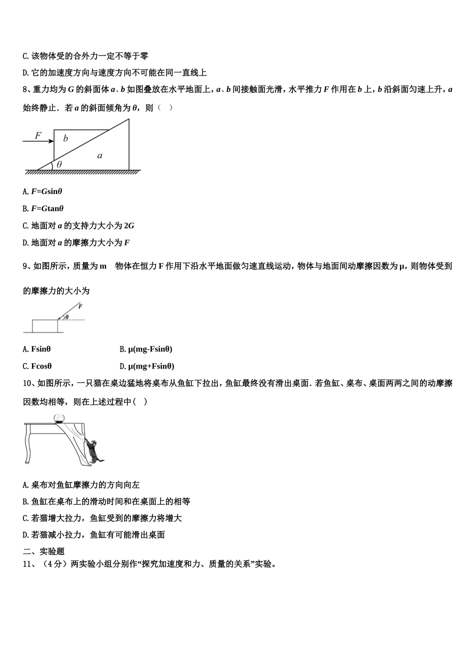 黑龙江省哈尔滨市呼兰一中、阿城二中、宾县三中、尚志五中四校2022-2023学年高一物理第一学期期末检测试题含解析_第3页
