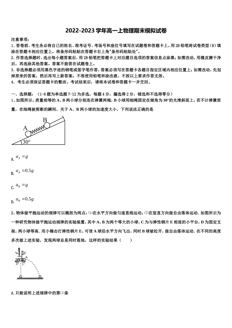 黑龙江省哈尔滨市六校2022年物理高一第一学期期末考试试题含解析_第1页