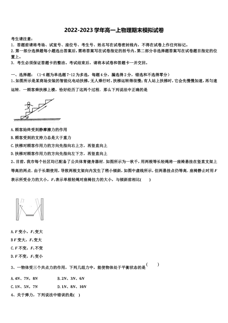 福建省福州市八县一中联考2022年物理高一上期末复习检测试题含解析_第1页
