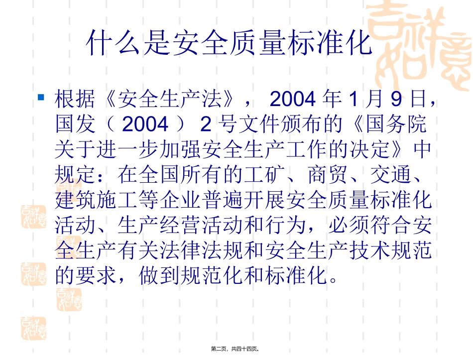 安全质量标准化建设活动概述 教学课件_第2页