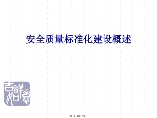 安全质量标准化建设活动概述 教学课件