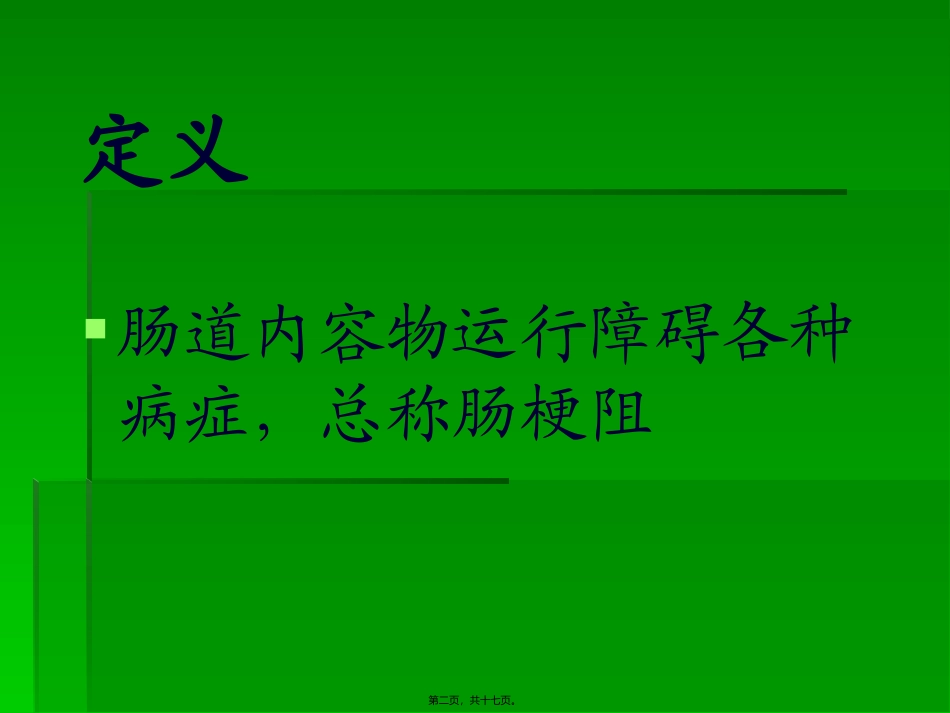 [普外]肠梗阻医学教学课件_第2页