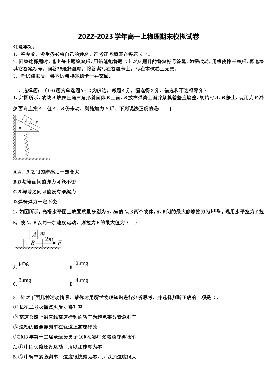 福建省福州市格致中学2022-2023学年高一物理第一学期期末统考试题含解析_第1页