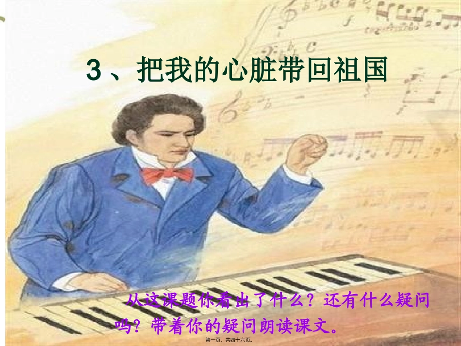 把我的心脏带回祖国详解课件_第1页