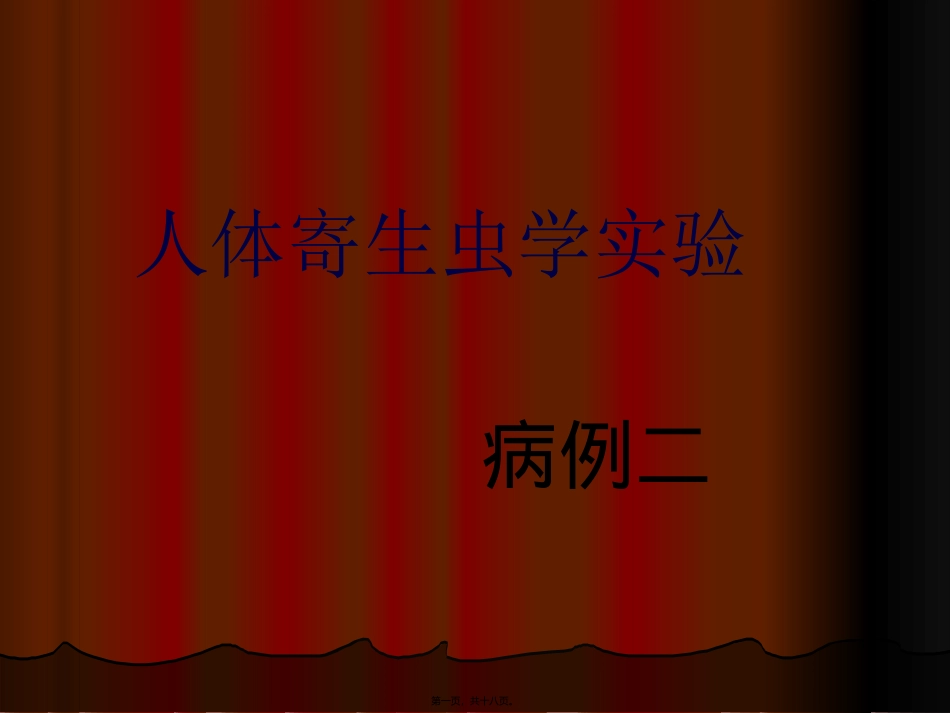 [人体寄生虫学]病例讨论——病例2 教学课件_第1页