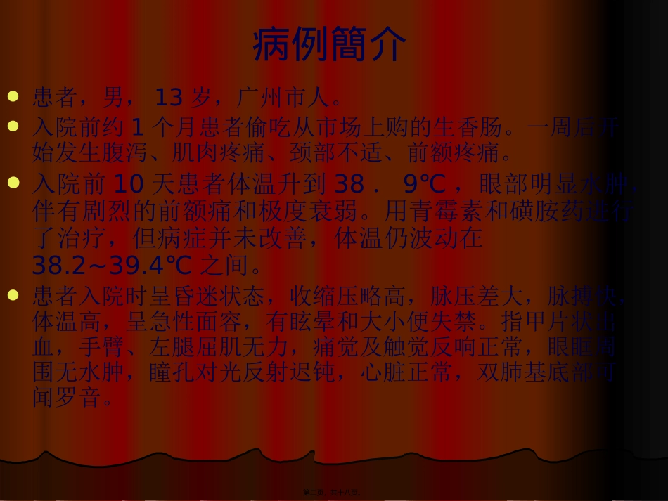 [人体寄生虫学]病例讨论——病例2 教学课件_第2页