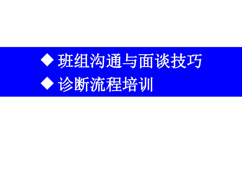 班组沟通与面谈技巧 培训课件_第1页