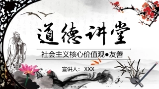 道德讲堂PPT--友善