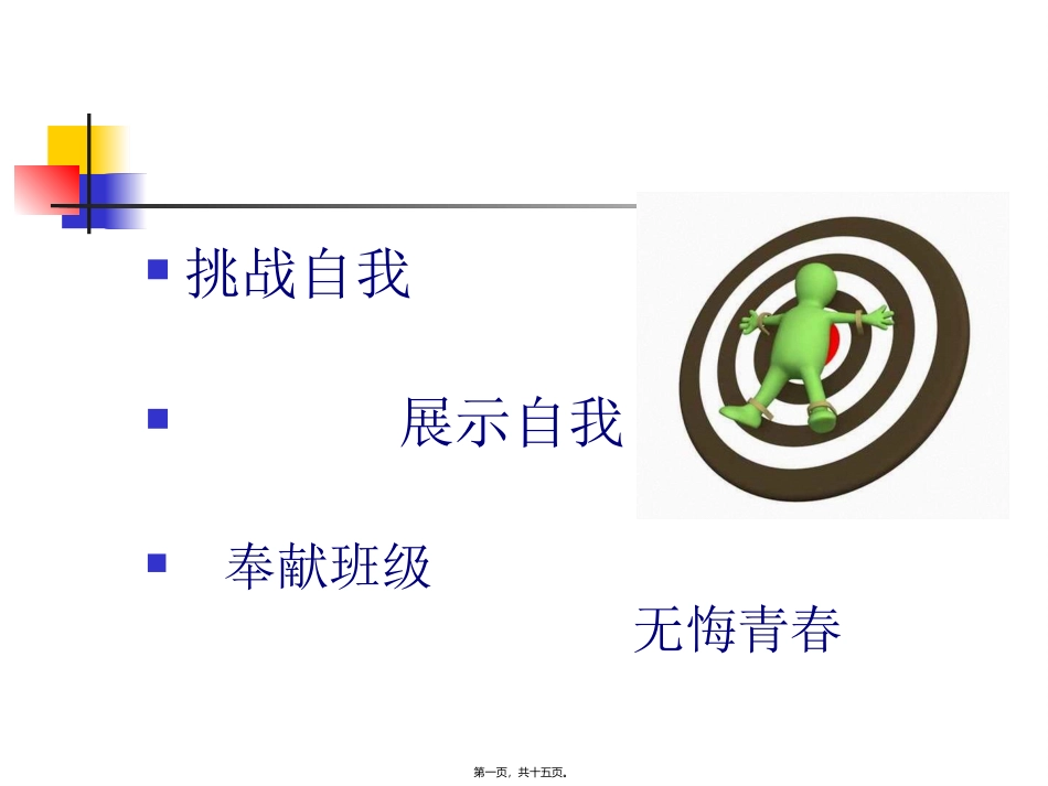 “班委选举”主题班会_第1页