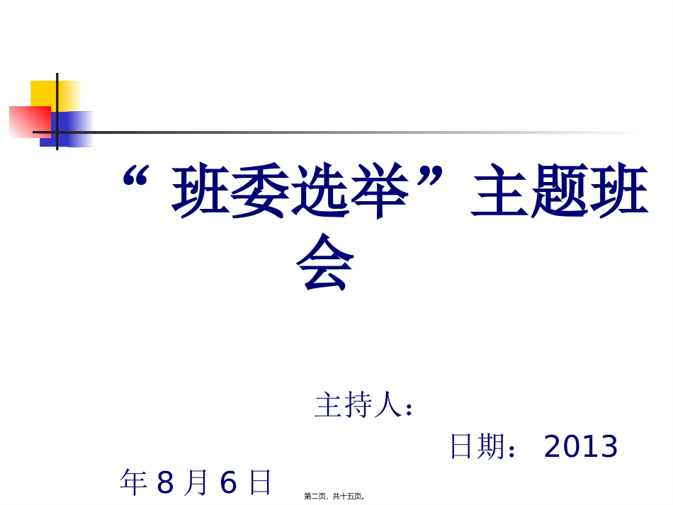 “班委选举”主题班会_第2页