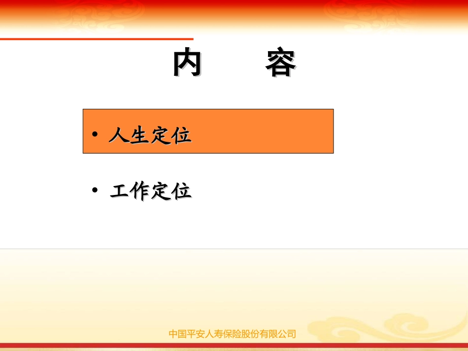 保险公司 培训课件生定位与工作定位_第1页