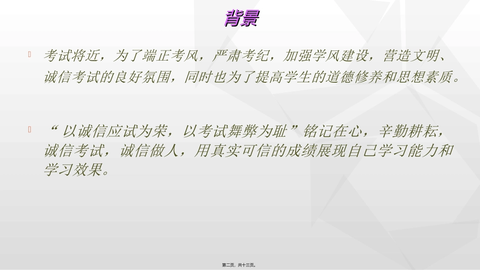 “诚信为本-严肃考风考纪”主题班会_第2页