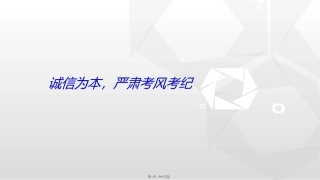 “诚信为本-严肃考风考纪”主题班会