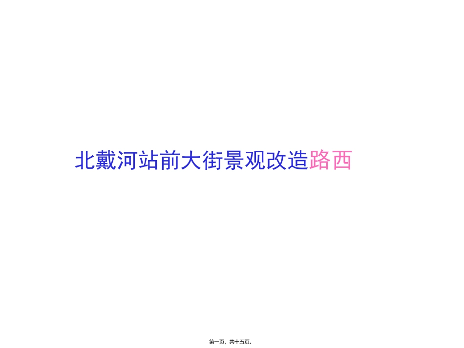北戴河站前大街景观改造路西 工程课件_第1页