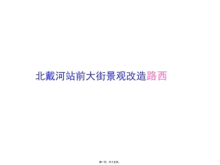 北戴河站前大街景观改造路西 工程课件