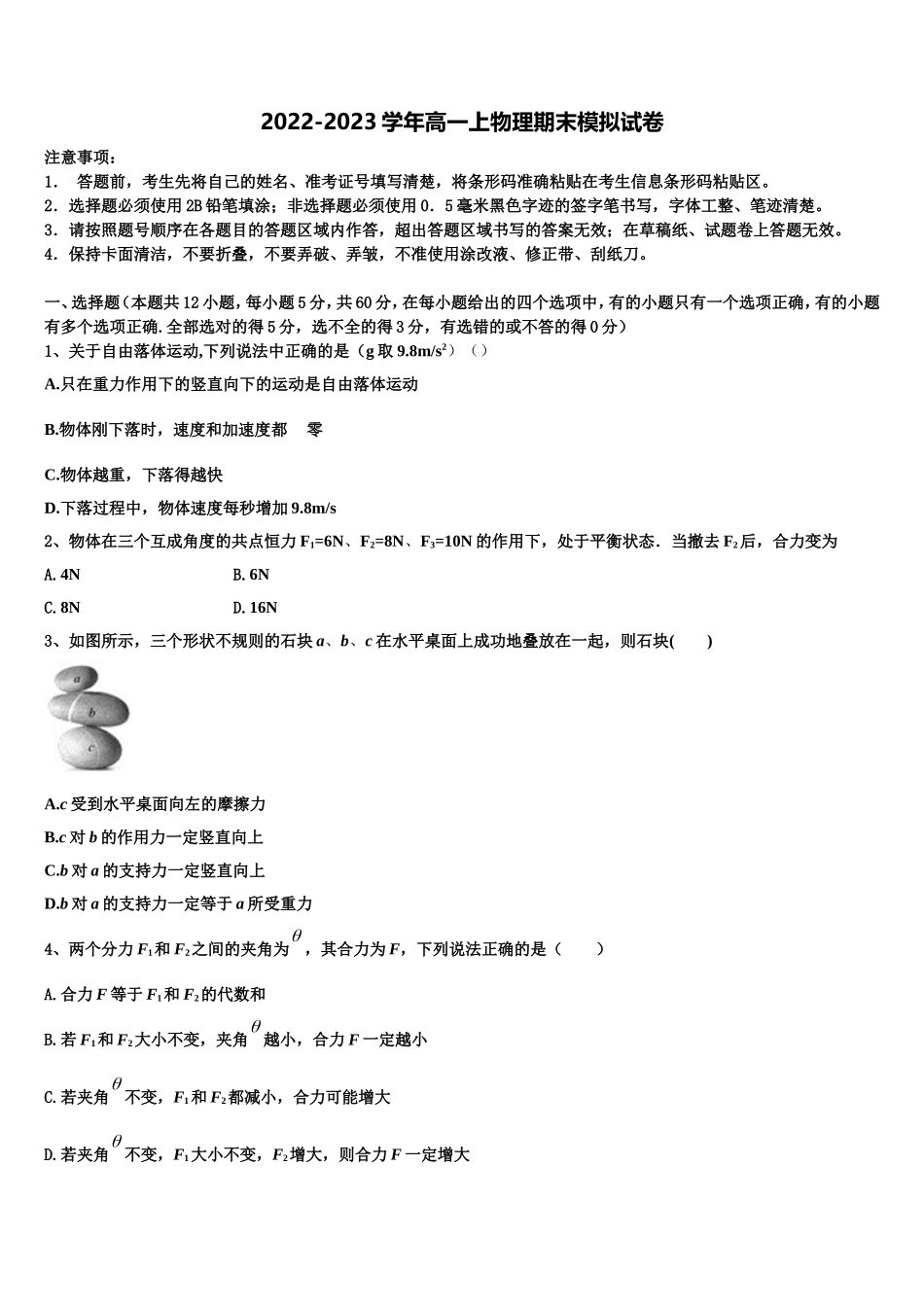 湖北省部分省级示范性重点中学教科研协作体2022年物理高一第一学期期末考试试题含解析_第1页