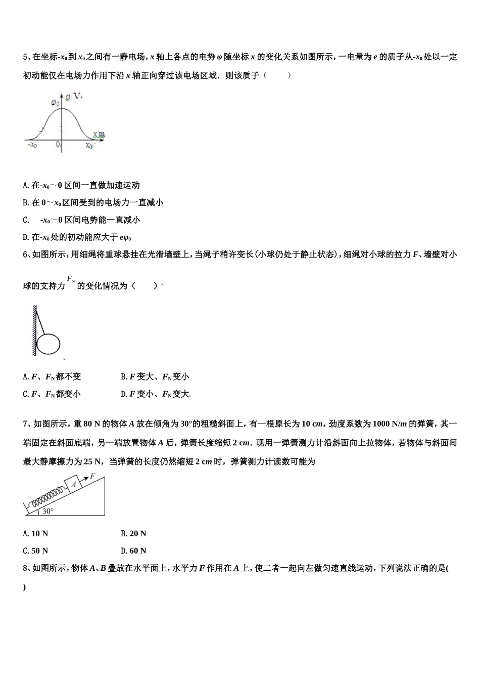 湖北省部分省级示范性重点中学教科研协作体2022年物理高一第一学期期末考试试题含解析_第2页