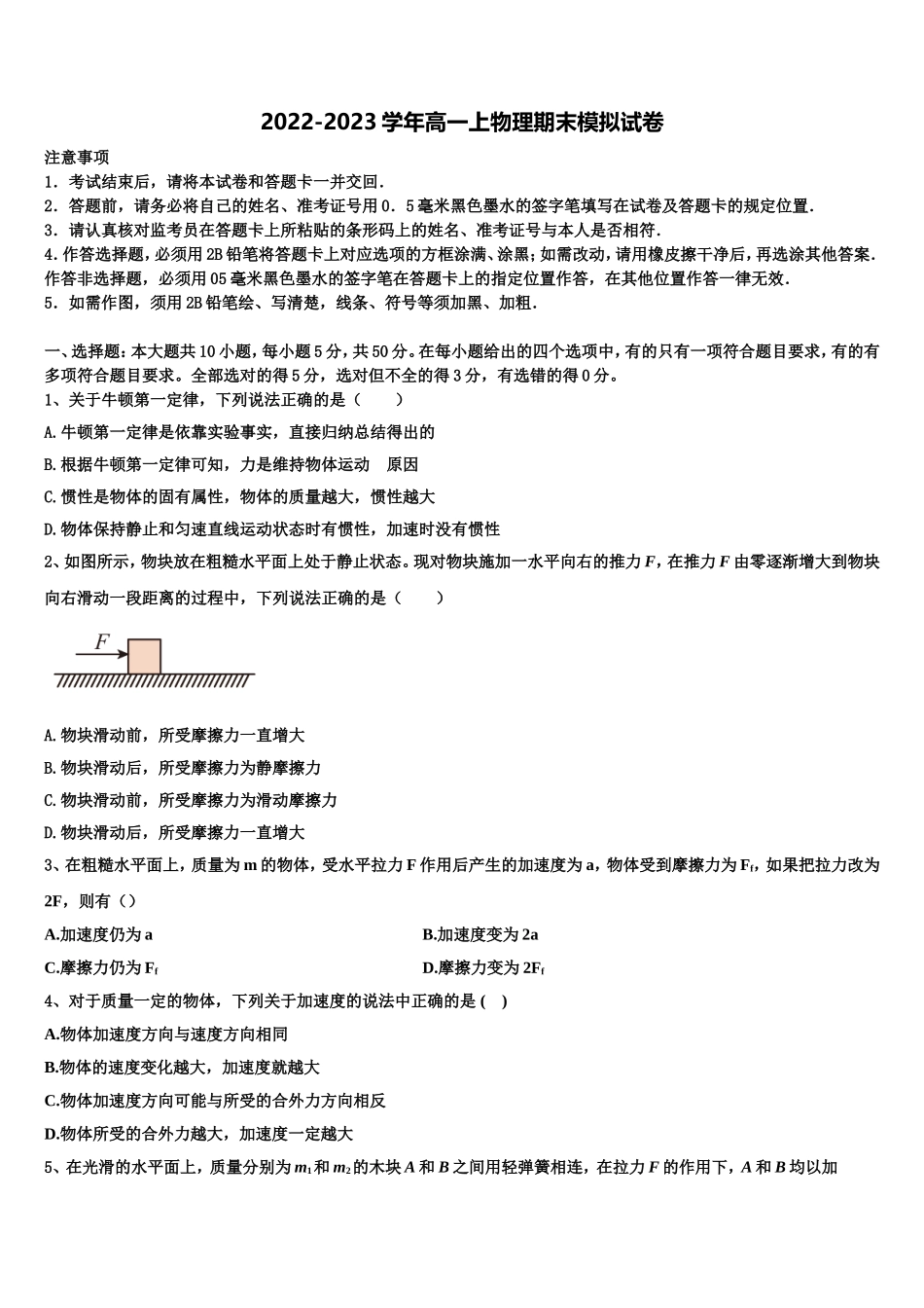 广西北海市普通高中2022-2023学年物理高一第一学期期末学业质量监测模拟试题含解析_第1页