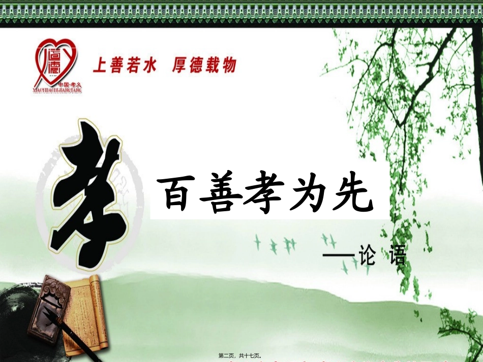 道德讲堂——百善孝为先_第2页