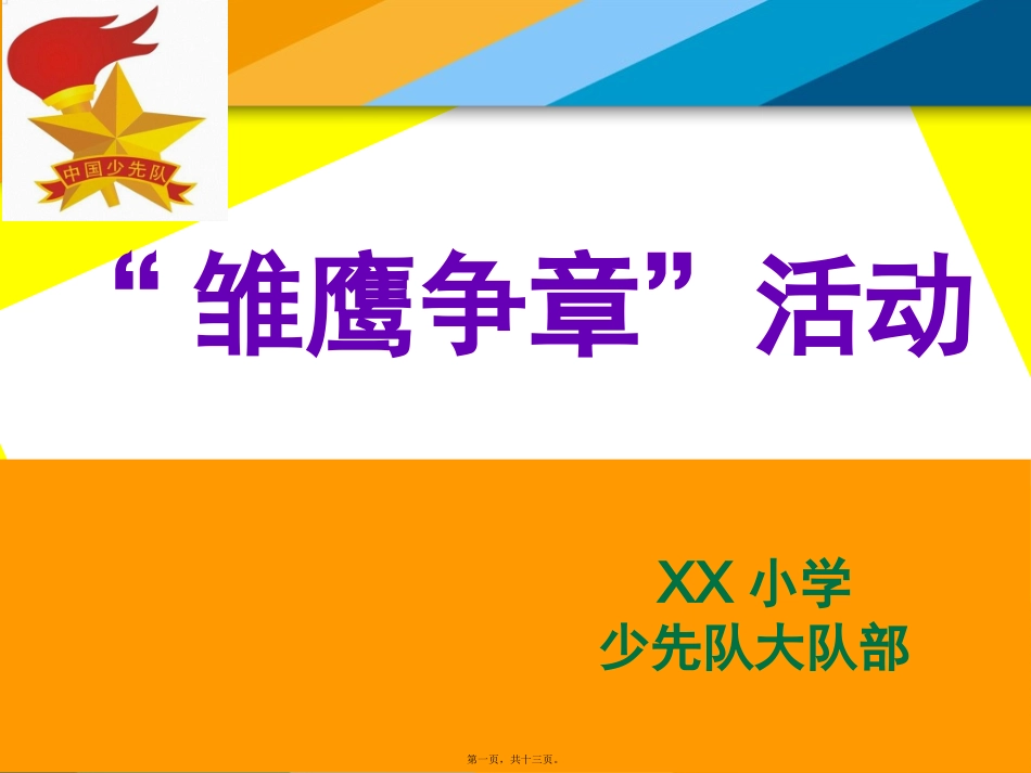 “雏鹰争章”活动中队班委会会议课件_第1页