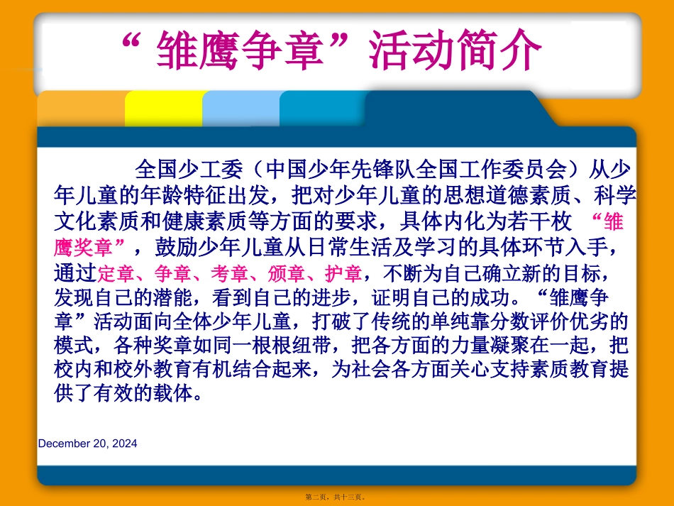 “雏鹰争章”活动中队班委会会议课件_第2页
