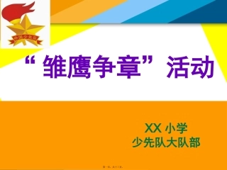 “雏鹰争章”活动中队班委会会议课件
