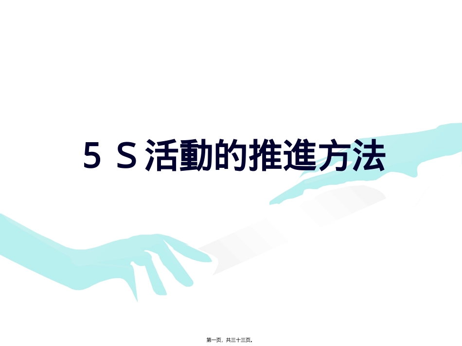 5S活动的推进方法培训课件_第1页