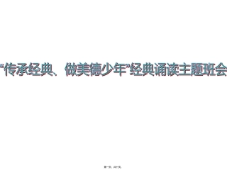 “传承经典、做美德少年”经典诵读主题班会