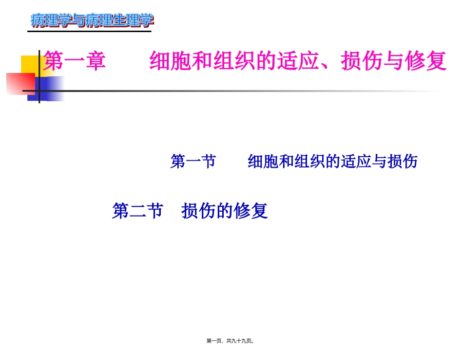 病理学课程 第二章-组织损伤与修复 医学教学课件_第1页