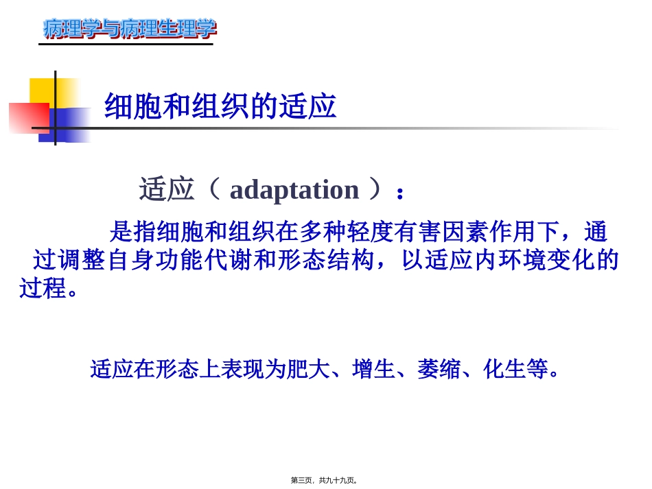 病理学课程 第二章-组织损伤与修复 医学教学课件_第3页