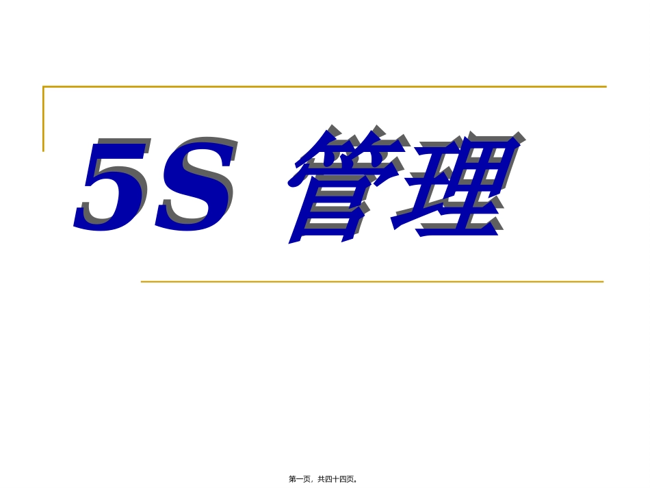 5S活动讲义课件_第1页