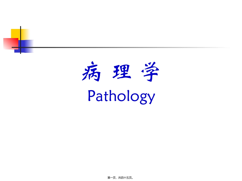 病理学课程 组织损伤与修复 教学课件_第1页