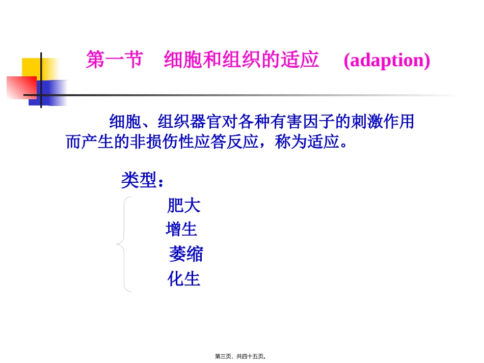 病理学课程 组织损伤与修复 教学课件_第3页