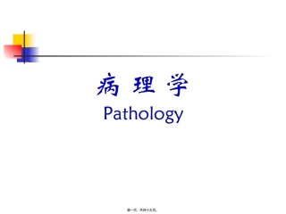 病理学课程 组织损伤与修复 教学课件