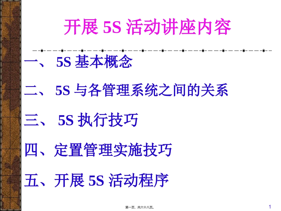 5S活动培训课件_第1页