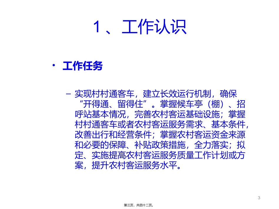 “村村通客车”客运部分讲义_第3页