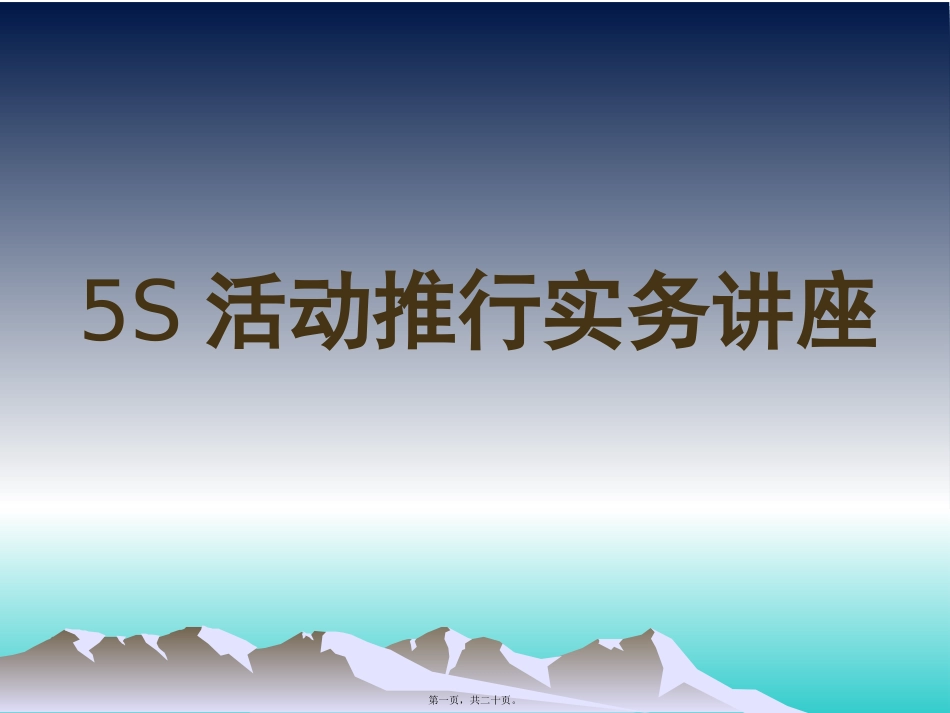 5S活动推行实务讲座课件_第1页