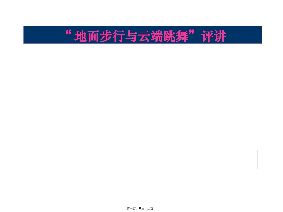 “地面步行与云端跳舞”评讲课件_第1页
