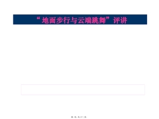 “地面步行与云端跳舞”评讲课件