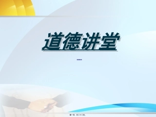 道德讲堂家庭美德